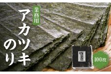 【業務用】【希少】アカツキのり１００枚【焼海苔】【暁のり】