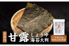 【業務用】【山口県】【周南市】【内富海苔店】【詰め替え用】【味付のり】甘露しょうゆ海苔大判５０束（8切れ５枚）