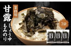 【業務用】甘露しょうゆもみのり50ｇ×3個【山口県】【周南市】【海苔】