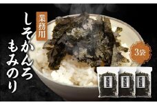 【業務用】しそかんろもみのり50ｇ×3個【山口県】【周南市】【海苔】