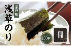 【業務用】浅草のり１００枚【希少】【初摘み焼き海苔】【国産】