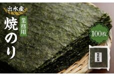 【業務用】出水産焼のり１００枚【海苔】【国産】