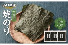 【業務用】【山口県】山口県産焼のり全形10枚×3袋