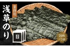 【業務用】浅草のり２０枚×3袋【希少】【初摘み焼き海苔】【国産】