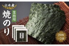 【業務用】出水産焼のり20枚×3袋【国産】