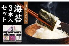 甘露しょうゆ海苔 全形8枚8切れ64枚x3本【山口県】【周南市五月町】【内富海苔店】【焼海苔】海苔３本入セット【18SY】