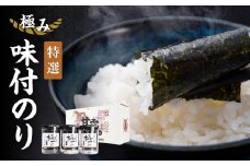 【極み】特撰味付のり96枚ｘ3本入【山口県】【周南市五月町】【内富海苔店】