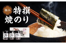 【極み】特撰焼のり96枚ｘ3本入り【山口県】【周南市五月町】【内富海苔店】