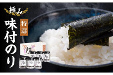 【極み】特撰味付のり96枚ｘ6本入り【山口県】【周南市五月町】【内富海苔店】