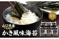 かき風味海苔（64枚）Ｘ6本【山口県】【周南市五月町】【内富海苔店】