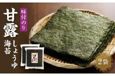【味付のり】甘露しょうゆ海苔全形30枚×2袋【山口県】【周南市五月町】【内富海苔店】