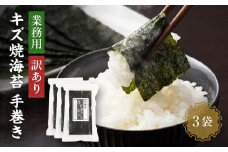 【業務用】【訳あり】【キズ】キズ焼海苔手巻き20枚×3袋　【山口県】【周南市五月町】【内富海苔店】JA002
