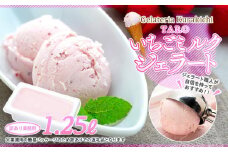 【訳あり】いちごミルク ジェラート 1.25リットル【TAROいちごミルク 大容量 アイス 業務用 スイーツ 人気 デザート 冷凍 氷菓子 1.25L 家族 ファミリーサイズ 苺】