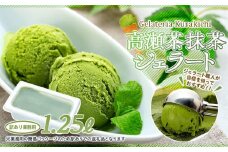 【訳あり】高瀬茶抹茶 ジェラート 1.25リットル【大容量 アイス 業務用 スイーツ 人気 デザート 冷凍 氷菓子 1.25L 家族 ファミリーサイズ 抹茶】