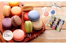リボン付 マカロン 12個入 天使がくれたマカロン お菓子