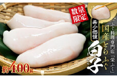 数量限定 ふぐ料理専門店 『栄ふく』 国産 とらふぐ 希少価値  白子 約400ｇ（200g×2P）