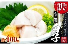 数量限定 ふぐ料理専門店 『栄ふく』 国産 とらふぐ 希少価値 訳あり 白子 約400ｇ（200g×2P）