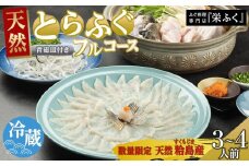 【期間限定・数量限定】 ふぐ料理専門店 『栄ふく』 粭島（すくもじま）産 天然 とらふぐフルコース（3～4人前）青磁皿30cm付
