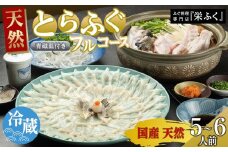 ふぐ料理専門店 『栄ふく』 国産 天然 とらふぐフルコース（5～6人前）青磁皿33cm付