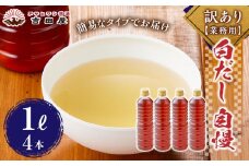 訳あり（業務用）白だし 自慢 4リットル（1リットル×4本）