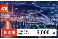 【周南市】JTBふるさと旅行クーポン（Eメール発行）（3,000円分）