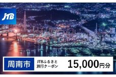 【周南市】JTBふるさと旅行クーポン（Eメール発行）（15,000円分）