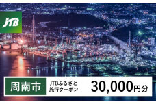 【周南市】JTBふるさと旅行クーポン（Eメール発行）（30,000円分）