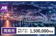 【周南市】JTBふるさと旅行クーポン（Eメール発行）（1,500,000円分）