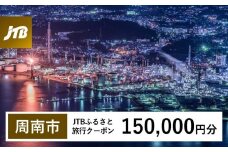 【周南市】JTBふるさと旅行クーポン（Eメール発行）（150,000円分）