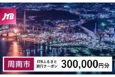 【周南市】JTBふるさと旅行クーポン（300,000円分）有効期間3年（Eメール発行）｜旅行 トラベル 予約 国内旅行 JTB 宿泊 観光 体験 旅行券 宿泊券 旅行予約  ホテル 旅館 チケット 子供 子連れ カップル 家族 人気 おすすめ 旅行クーポン 店頭 オンライン ネット予約 電話 有効期間3年