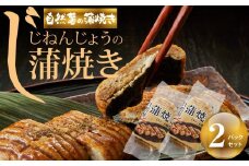 じねんじょうの蒲焼き ２パックセット