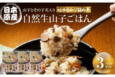 【炊き込みご飯の素】日本原産種の山芋とその子実入り自然生山子ごはん 150g×3パックセット