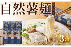 自然薯麺 めんつゆ付き３パックセット