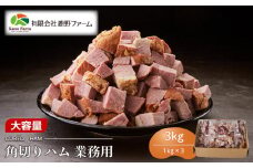 【業務用】鹿野ファーム 角切りハム ３kg（１kg×３）
