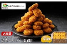 鹿野ファーム 焼肉コロッケ 業務用 60個セット