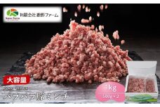 鹿野ファーム パラパラ豚ミンチ 1kg（500g×2）