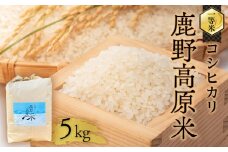 【2025年10月以降発送】令和7年産 コシヒカリ 5 kg 鹿野高原米 精米