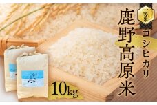 【2025年10月以降発送】令和7年産 コシヒカリ 10 kg(5kg×2) 鹿野高原米 精米