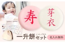 一升餅 セット 名入れ 選び取りカード リュック 【7日後からお届け日指定可能】