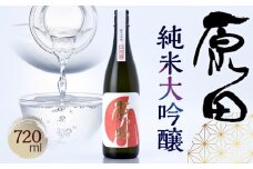山口県産米100%使用　「原田」純米大吟醸　720ml