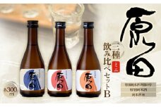 原田　ミニ3種のみくらべセット　B　300ml×3本