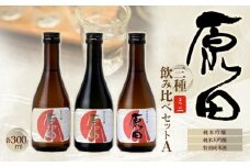 原田　ミニ3種のみくらべセット　A　300ml×3本