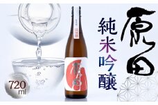 原田　純米吟醸　720ml