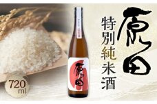 原田　特別純米酒　720ml