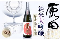 原田　純米大吟醸　無濾過生原酒　720ml（要冷蔵）