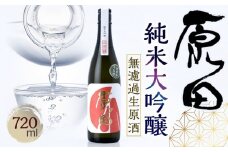 原田　純米大吟醸　無濾過生原酒　720ml（要冷蔵）