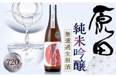 原田　純米吟醸　無濾過生原酒　720ml（要冷蔵）