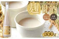 はつもみぢ　麹甘酒　550ｇ　（要冷蔵）