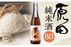 原田　純米酒80　720ml