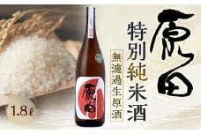 原田　特別純米酒　無濾過生原酒　1.8L（要冷蔵）